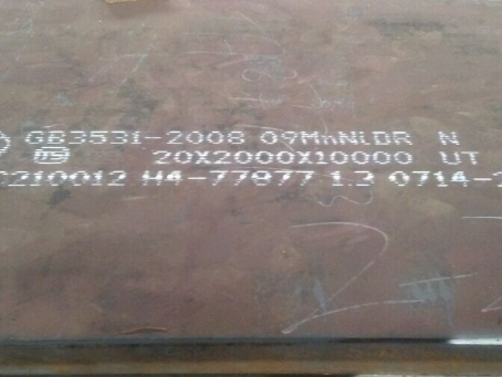 文安低温容器板-09MnNiDR